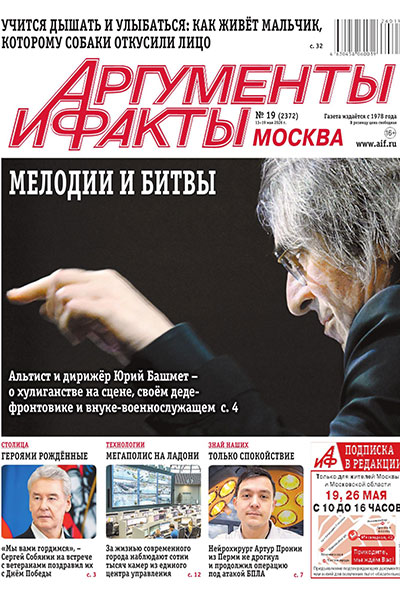 Аргументы и Факты. Москва №19 (2372) 13-19 Мая