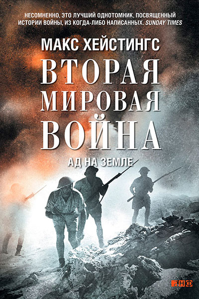 Вторая мировая война. Ад на земле