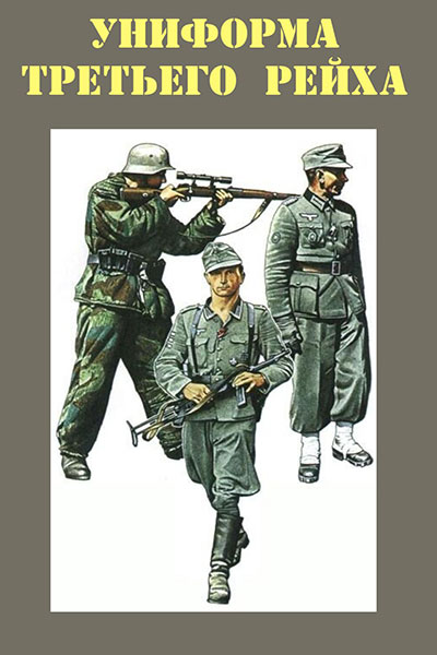 Униформа третьего рейха