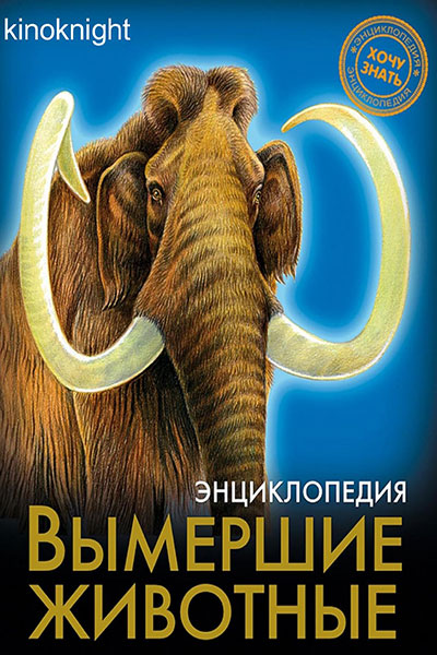 Вымершие животные