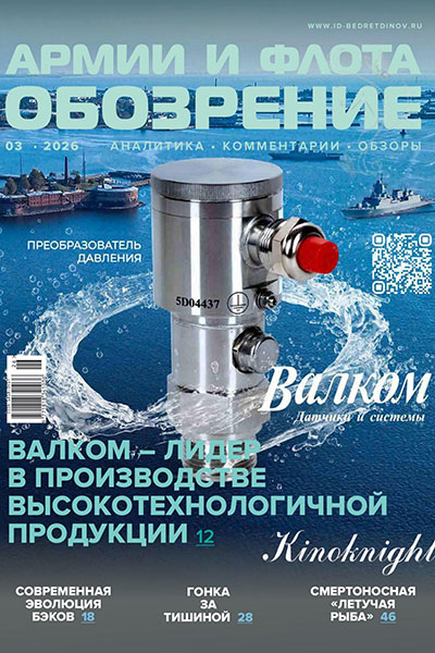 Обозрение армии и флота №03 (120)