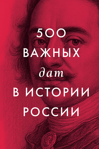 500 важных дат в истории России