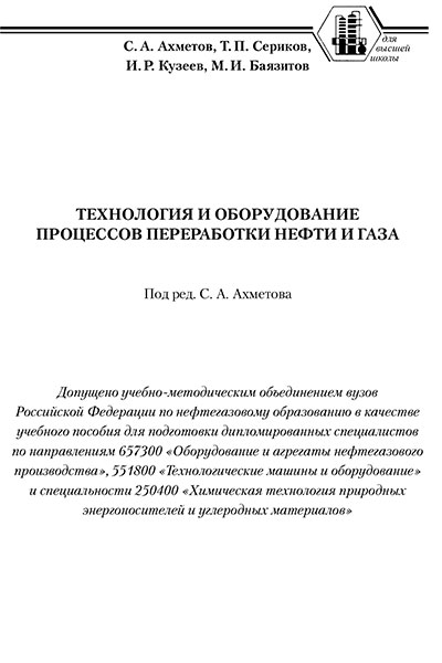Технология и оборудование процессов переработки нефти и газа
