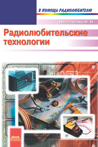 Радиолюбительские технологии (В помощь радиолюбителю)