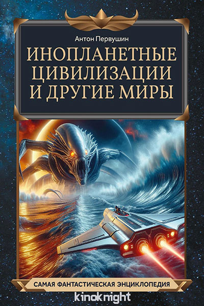 Инопланетные цивилизации и другие миры