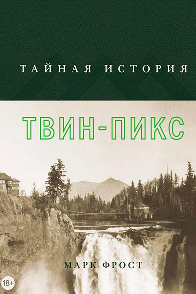 Тайная история Твин-Пикс