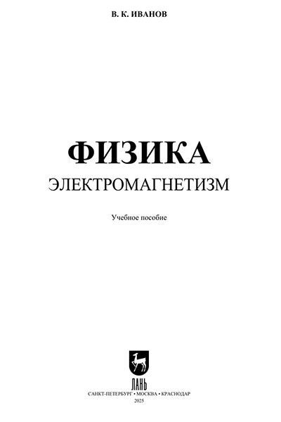 Физика. Электромагнетизм