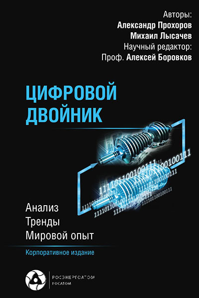 Цифровой двойник. Анализ, тренды, мировой опыт