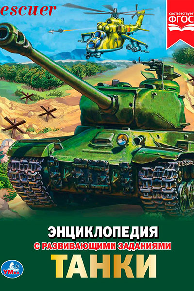 Танки. Энциклопедия с развивающими заданиями