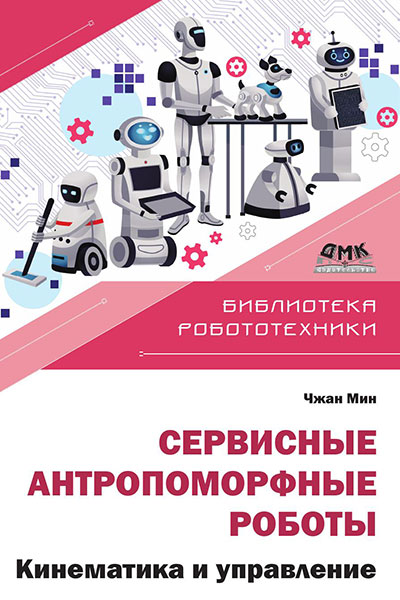Сервисные антропоморфные роботы