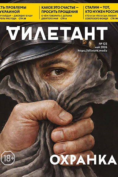 Дилетант №05 (125) (Май)