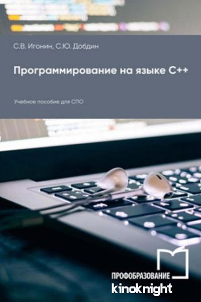 Программирование на языке С++