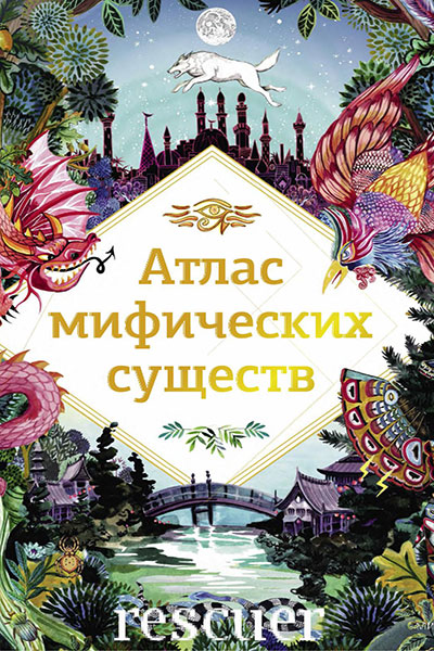 Атлас мифических существ