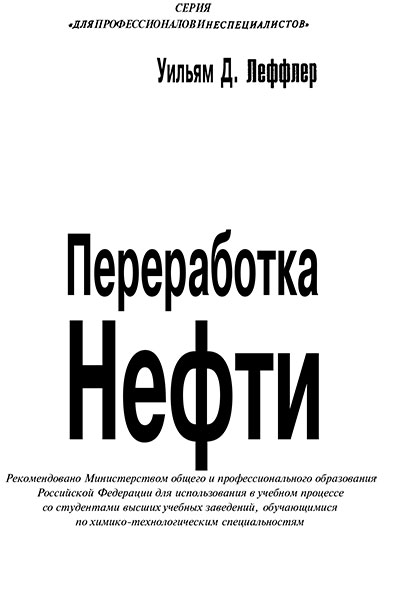 Переработка нефти
