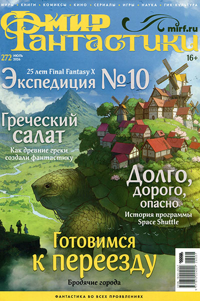 Мир фантастики №07 (272) Июль
