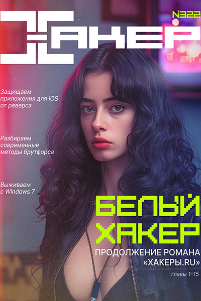 Хакер №01 (322) (Январь)