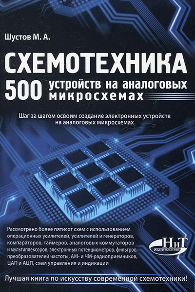 Схемотехника. 500 устройств на аналоговых микросхемах