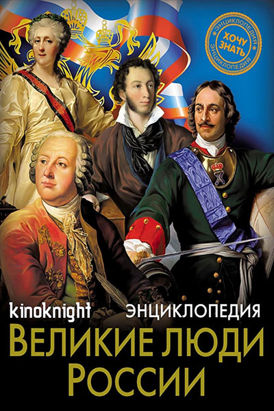 Великие люди России