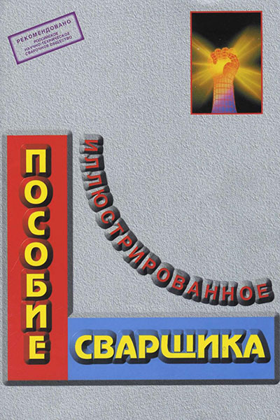 Иллюстрированное пособие сварщика