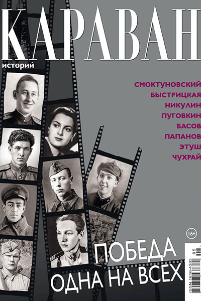 Караван историй. Коллекция №05 (Май)