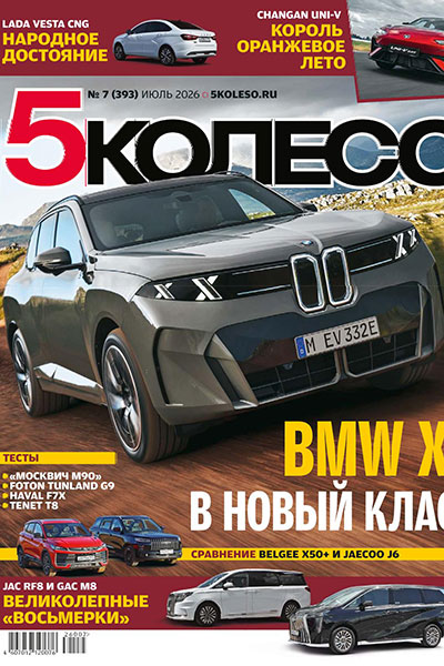 5 колесо №07 (393) Июль