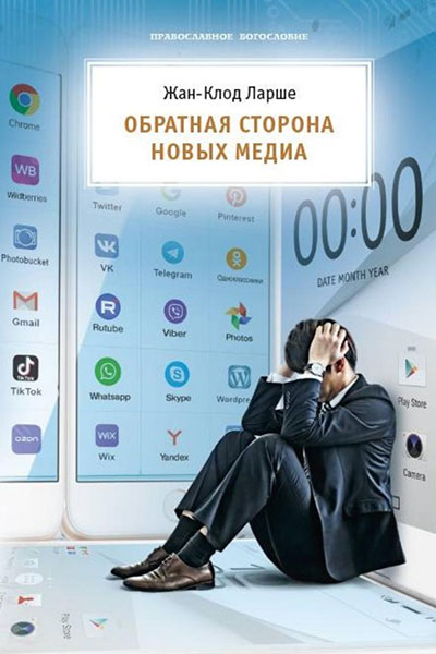 Обратная сторона новых медиа