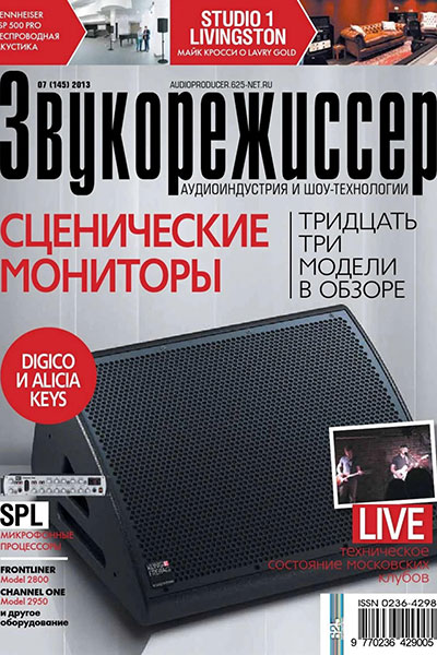 Звукорежиссёр №07 (145)