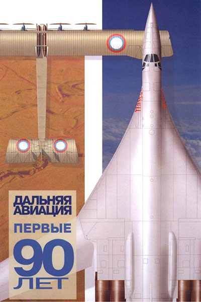 Дальняя авиация - первые 90 лет