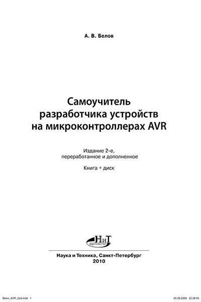 Самоучитель разработчика устройств на микроконтроллерах AVR