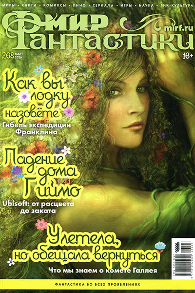 Мир фантастики №03 (268) (Март)