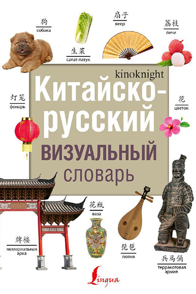 Китайско-русский визуальный словарь