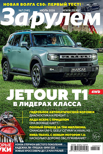 За рулем №07 (1141) Июль