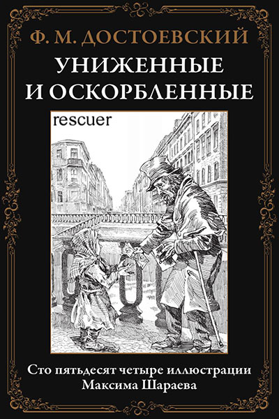 Униженные и оскорбленные