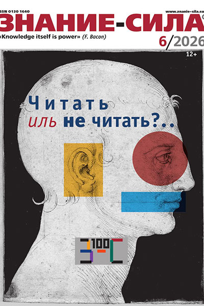 Знание-сила №06 (1188)