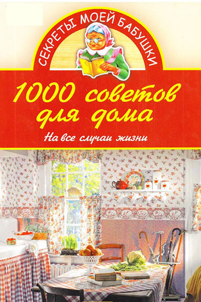 1000 советов для дома. На все случаи жизни