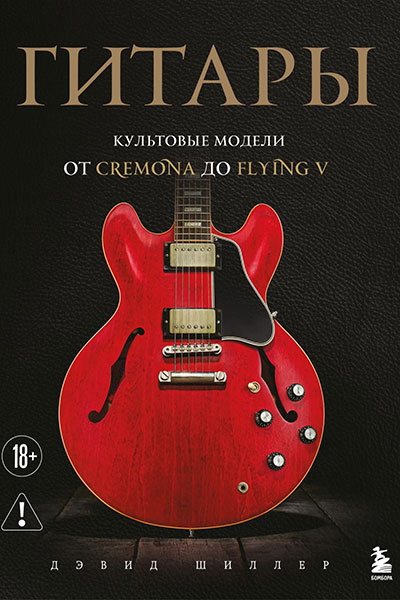 Гитары. Культовые модели от Cremona до Flying V