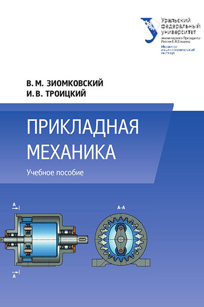 Прикладная механика