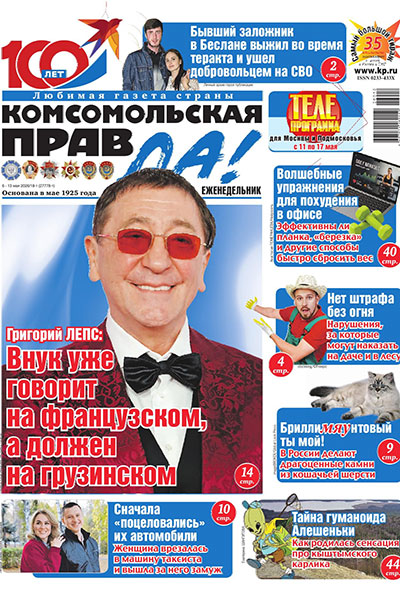 Комсомольская правда №18 (27778) 6 Мая