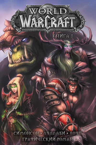 World of Warcraft. Книга 1