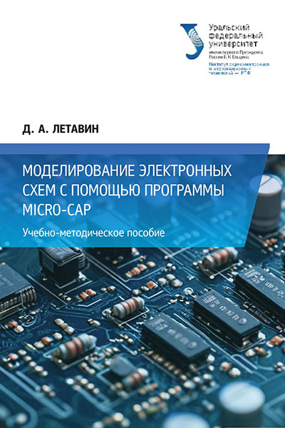 Моделирование электронных схем с помощью программы Micro-Cap