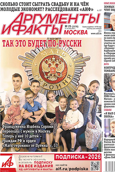 Аргументы и Факты. Москва №25 (2378) 24-30 Июня