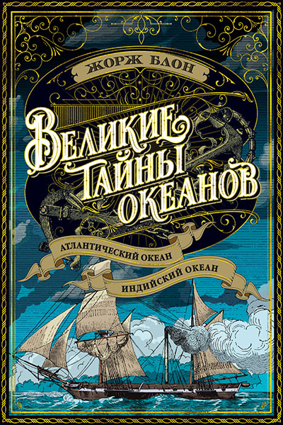 Великие тайны океанов: Атлантический океан. Индийский океан