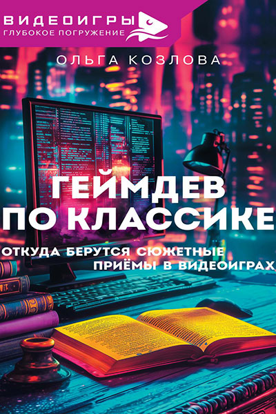 Геймдев по классике. Откуда берутся сюжетные приемы в видеоиграх