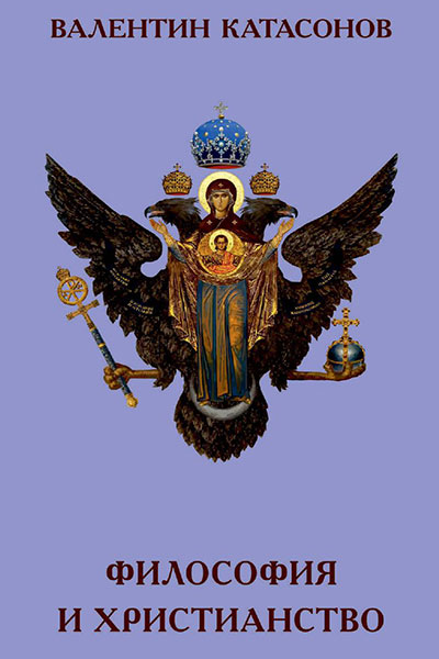 Философия и христианство
