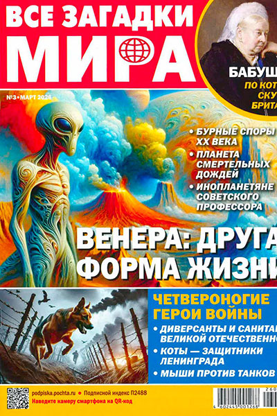 Все загадки мира №03 Март