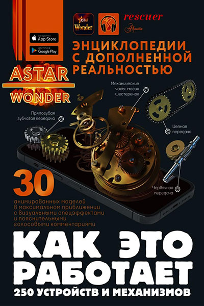 Как это работает. 250 устройств и механизмов