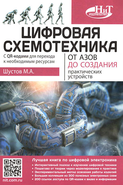 Цифровая схемотехника. От азов до создания практических устройств