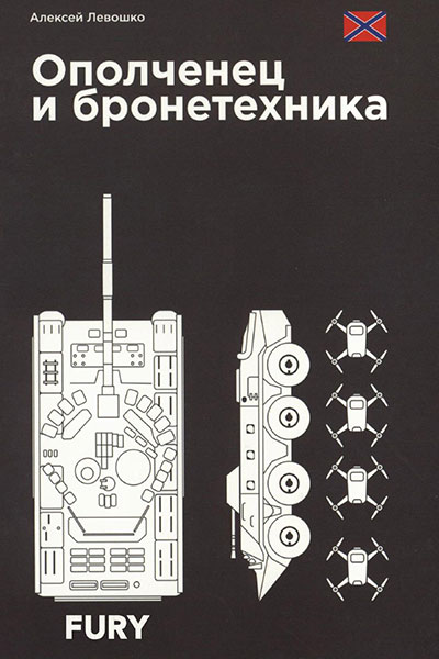 Ополченец и бронетехника