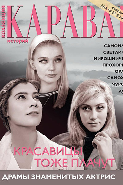 Караван историй. Коллекция №10 (220) Июль-Август