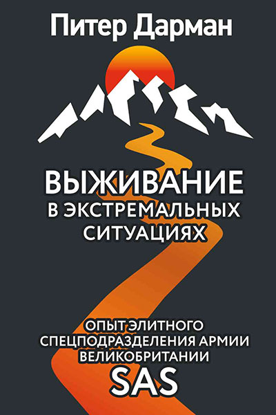 Выживание в экстремальных ситуациях. Опыт SAS